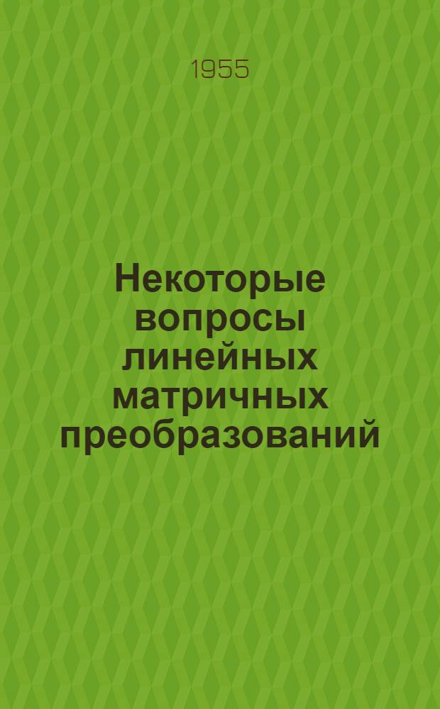 Некоторые вопросы линейных матричных преобразований : Автореферат дис. на соискание учен. степени кандидата физ.-мат. наук