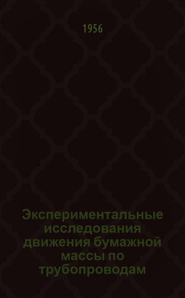 Экспериментальные исследования движения бумажной массы по трубопроводам : Автореферат дис. на соискание учен. степени кандидата техн. наук