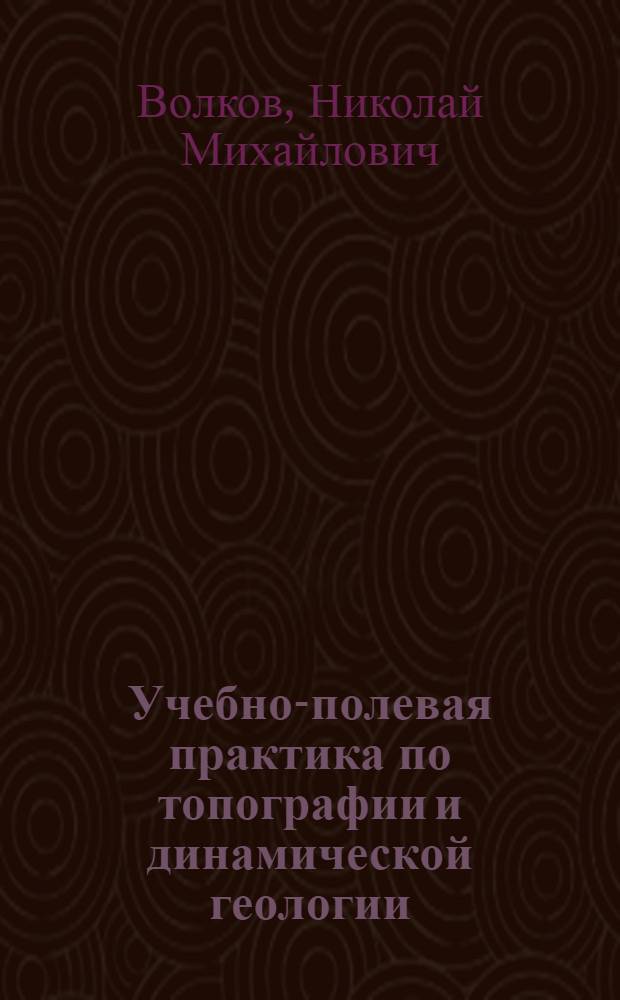 Учебно-полевая практика по топографии и динамической геологии : Учеб.-метод. пособие для студентов-заочников I курса геогр. фак. пед. ин-тов