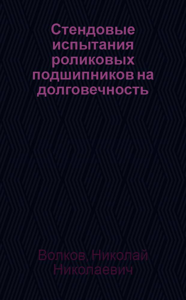 Стендовые испытания роликовых подшипников на долговечность
