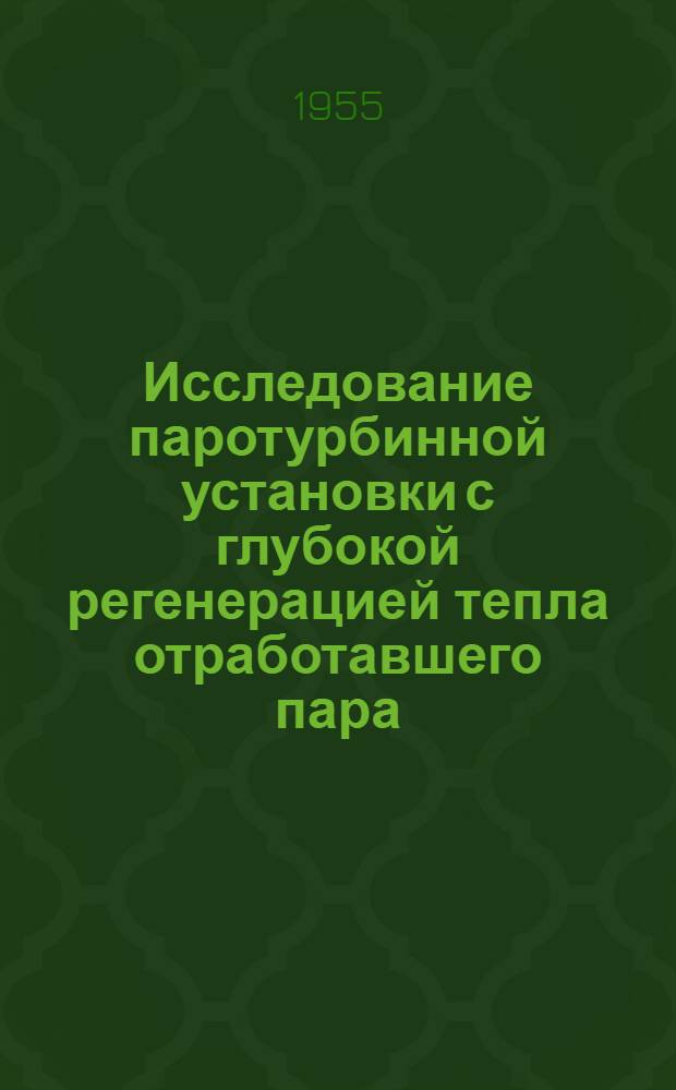 Исследование паротурбинной установки с глубокой регенерацией тепла отработавшего пара : Автореферат дис. на соискание учен. степени кандидата техн. наук
