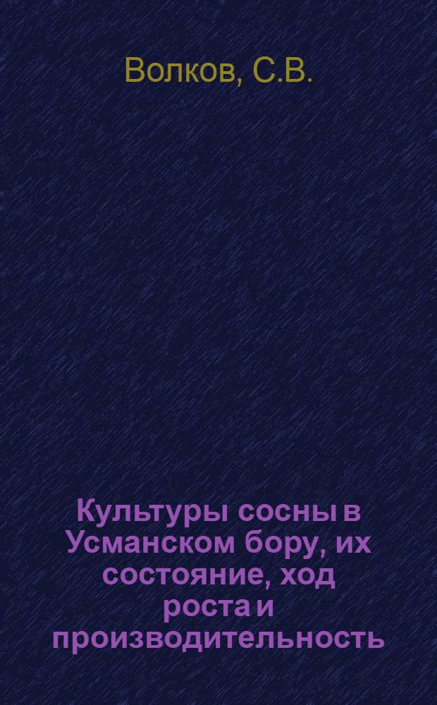 Культуры сосны в Усманском бору, их состояние, ход роста и производительность : Автореферат дис. на соискание учен. степени кандидата с.-х. наук