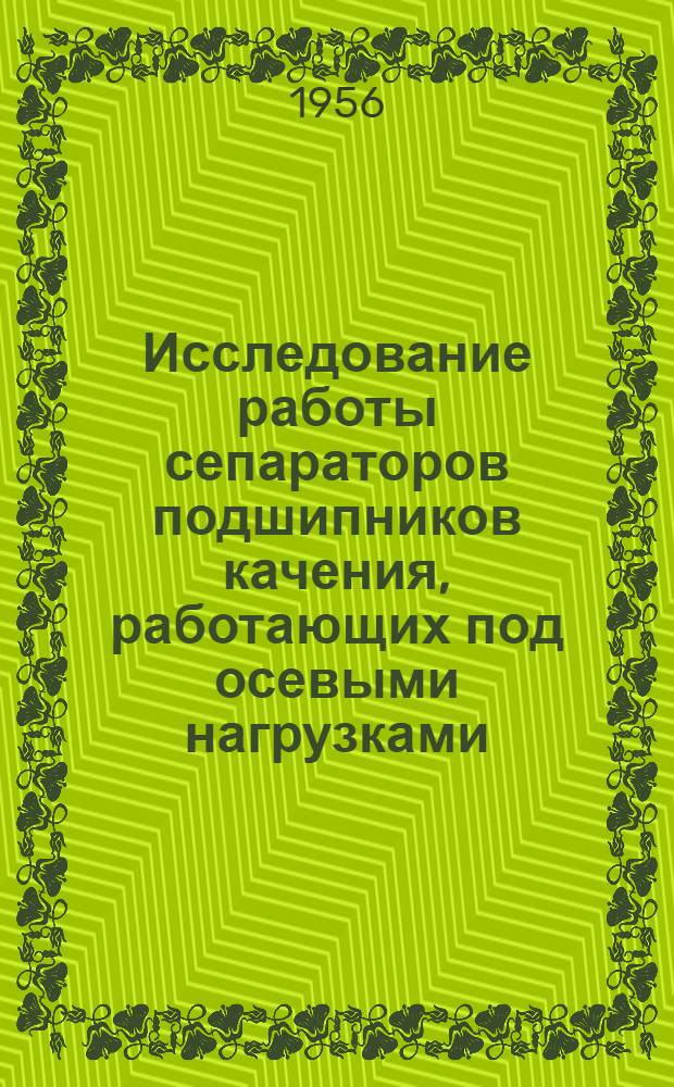 Исследование работы сепараторов подшипников качения, работающих под осевыми нагрузками : Автореферат дис. на соискание учен. степени кандидата техн. наук