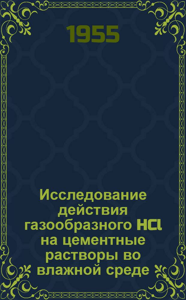 Исследование действия газообразного HCl на цементные растворы во влажной среде : Автореферат дис. на соискание учен. степени кандидата техн. наук