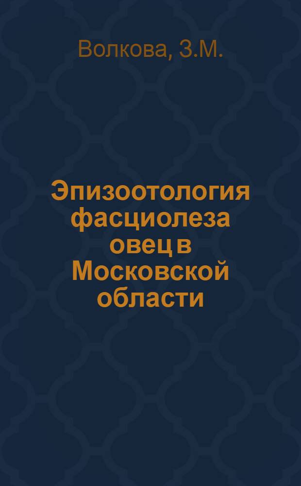 Эпизоотология фасциолеза овец в Московской области : Автореферат дис. на соискание учен. степени кандидата вет. наук