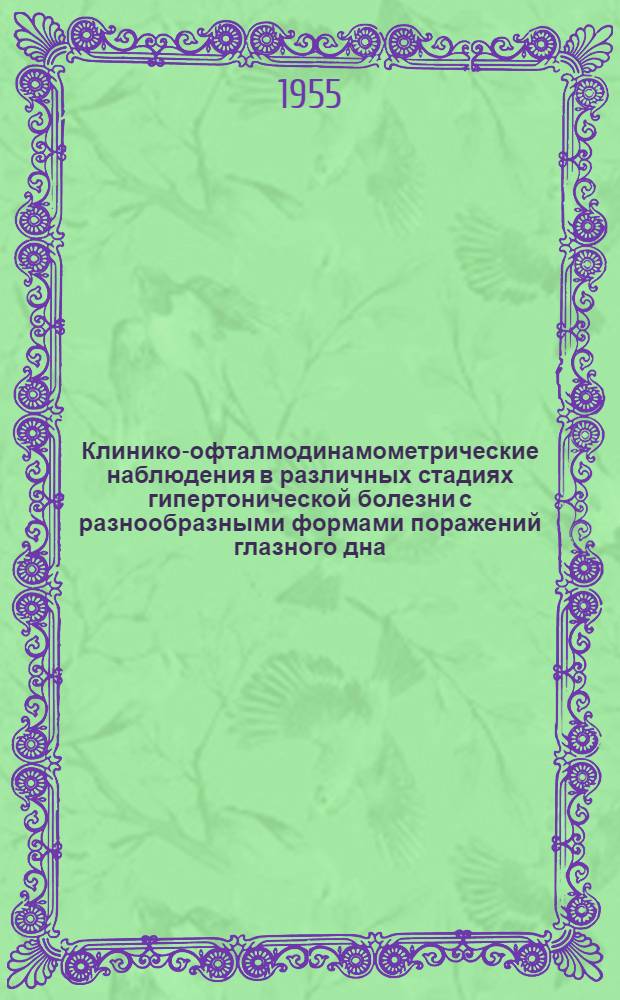 Клинико-офталмодинамометрические наблюдения в различных стадиях гипертонической болезни с разнообразными формами поражений глазного дна : Автореферат дис. на соискание учен. степени кандидата мед. наук