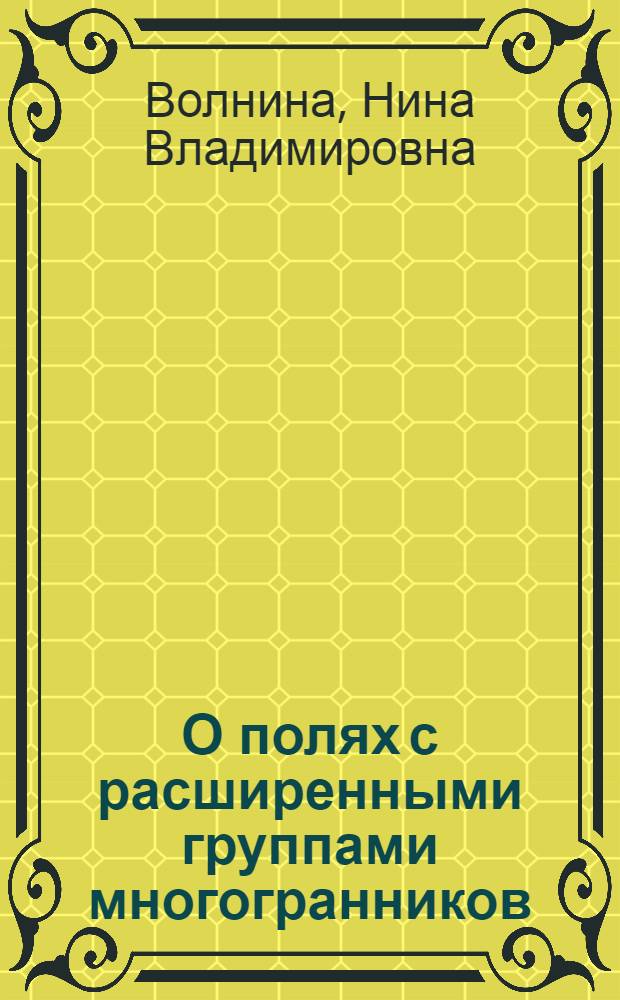 О полях с расширенными группами многогранников : Автореферат дис. на соискание учен. степени кандидата физ.-мат. наук