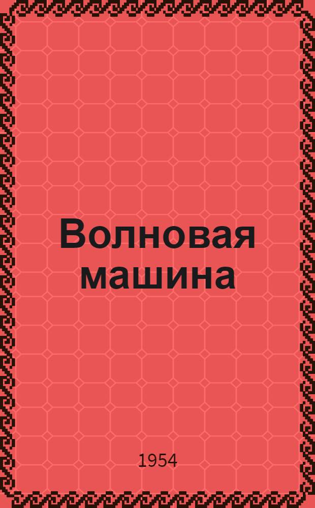 Волновая машина
