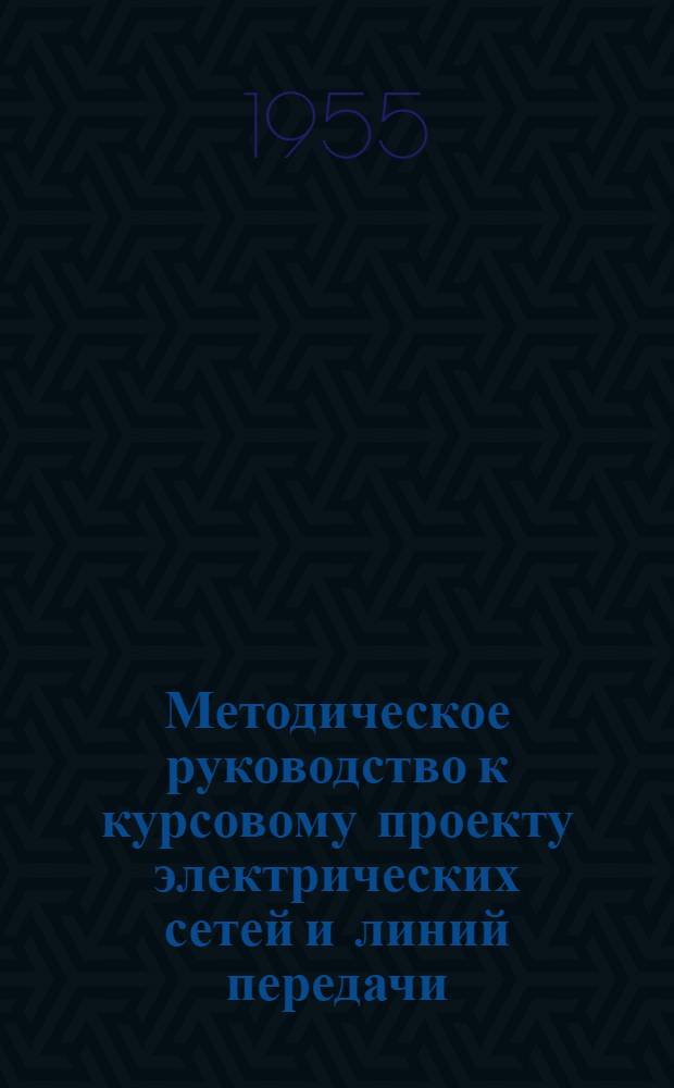 Методическое руководство к курсовому проекту электрических сетей и линий передачи