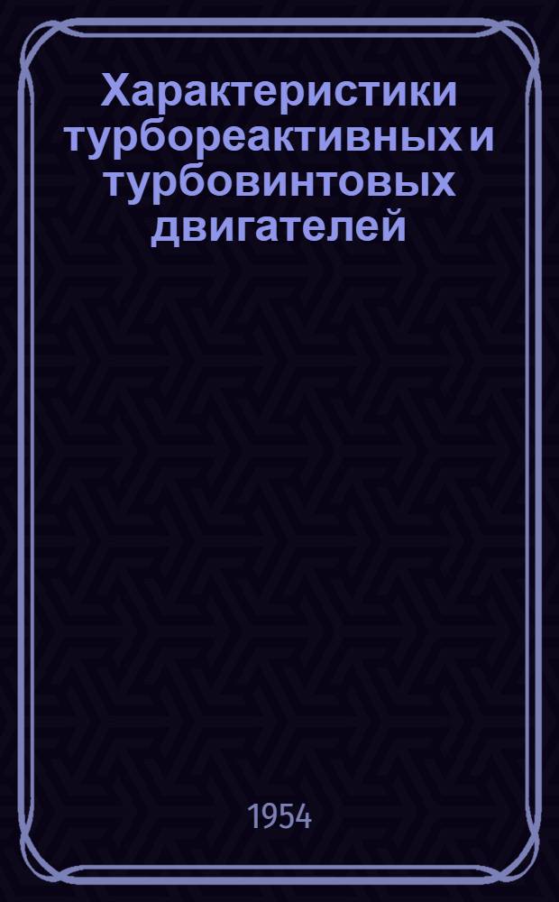Характеристики турбореактивных и турбовинтовых двигателей