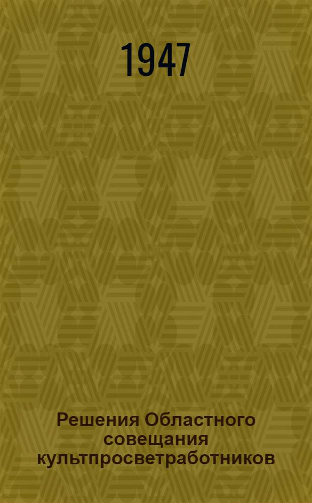 Решения Областного совещания культпросветработников : Об очередных задачах культурно-просветительной работы в деревне : О работе с кадрами культпросветработников