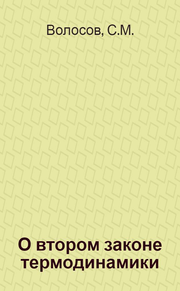 О втором законе термодинамики