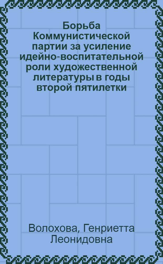 Борьба Коммунистической партии за усиление идейно-воспитательной роли художественной литературы в годы второй пятилетки (1933-1937 гг.) : Автореферат дис. на соискание учен. степени кандидата ист. наук