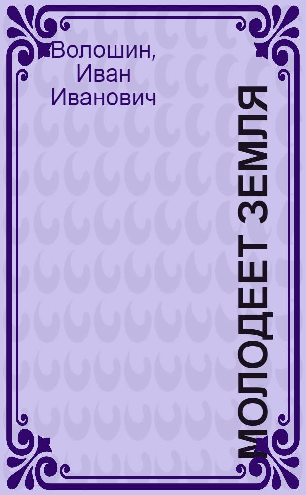 Молодеет земля : Рассказы и очерки