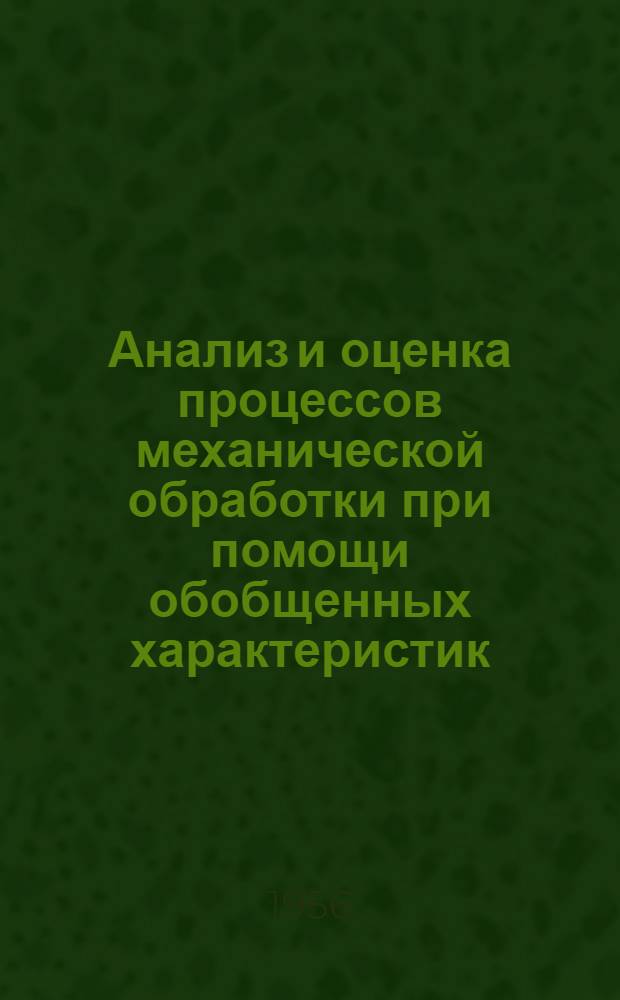 Анализ и оценка процессов механической обработки при помощи обобщенных характеристик : Автореферат дис. на соискание учен. степени кандидата техн. наук