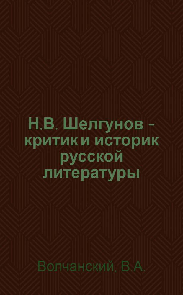 Н.В. Шелгунов - критик и историк русской литературы : Автореф. дис. на соискание учен. степени канд. филол. наук