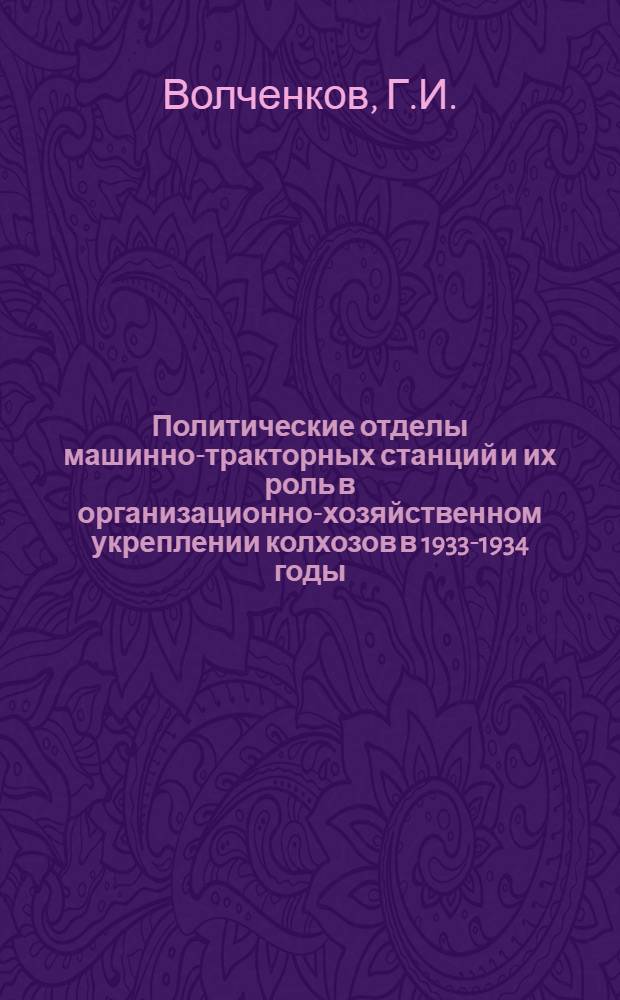 Политические отделы машинно-тракторных станций и их роль в организационно-хозяйственном укреплении колхозов в 1933-1934 годы : (По материалам политотделов МТС Моск. обл.) : Автореферат дис. на соискание учен. степени кандидата ист. наук