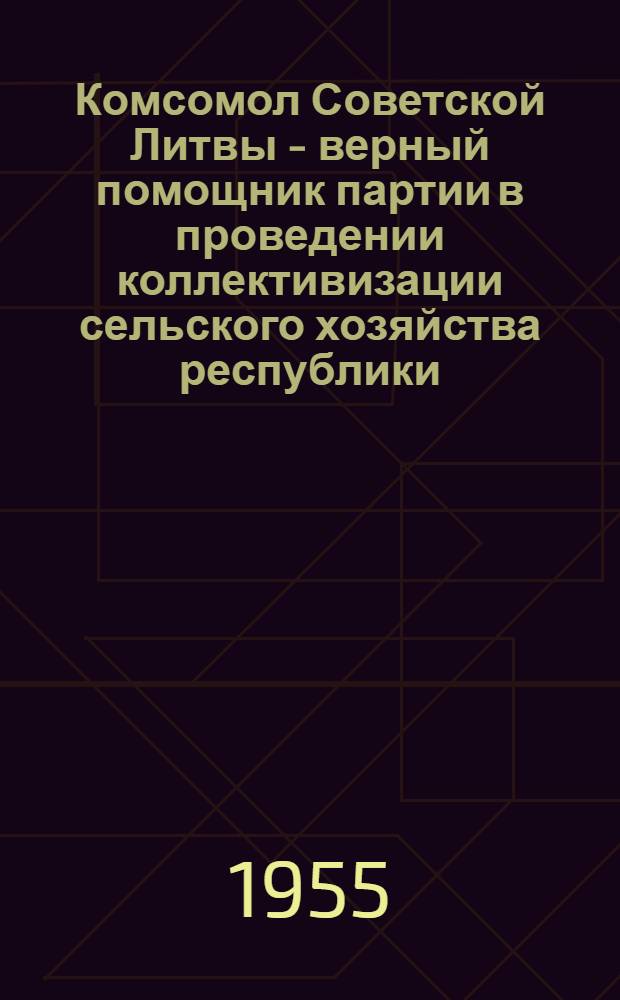 Комсомол Советской Литвы - верный помощник партии в проведении коллективизации сельского хозяйства республики : Автореферат дис. на соискание учен. степени кандидата ист. наук