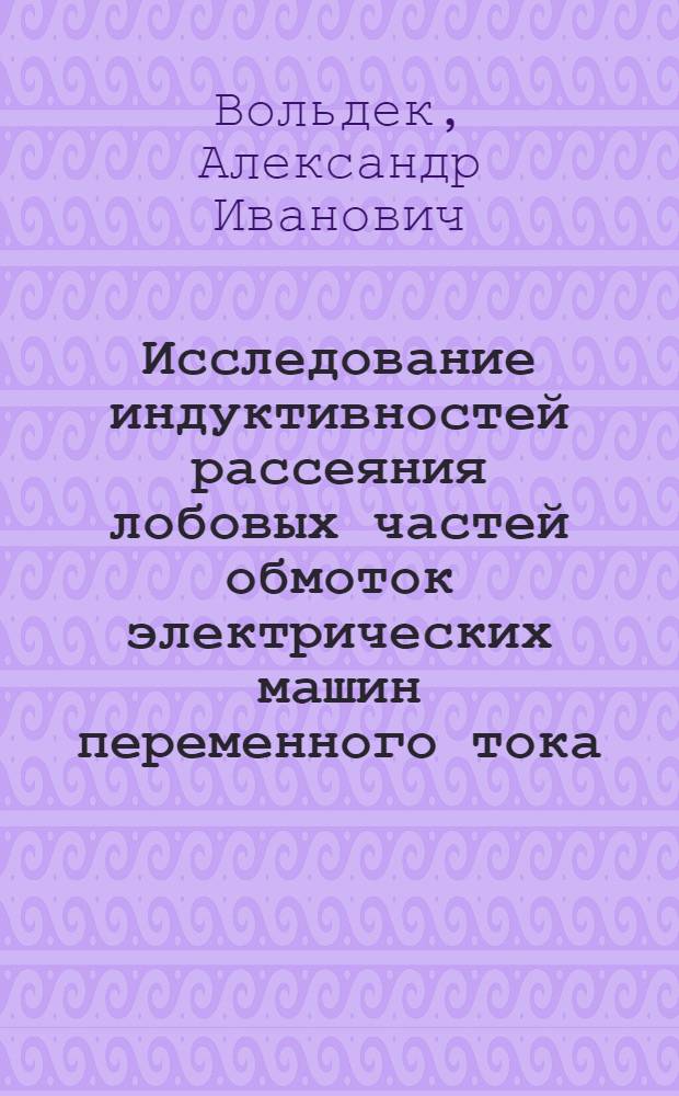 Исследование индуктивностей рассеяния лобовых частей обмоток электрических машин переменного тока : Авт. реферат дис. на соискание учен. степени доктора техн. наук