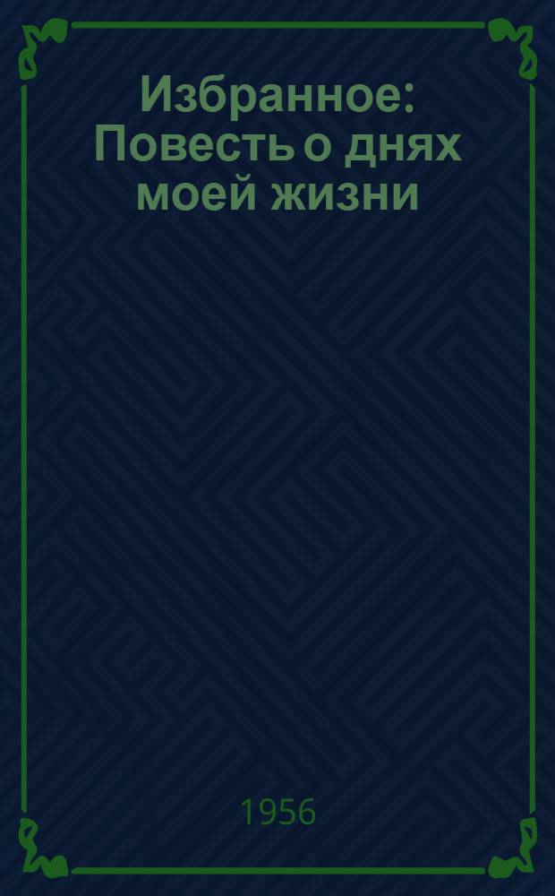 Избранное: Повесть о днях моей жизни; Повести, рассказы, очерки / Сост., подготовка текста и примеч. М. Минокина; Предисл. М. Горького, с. 3-21