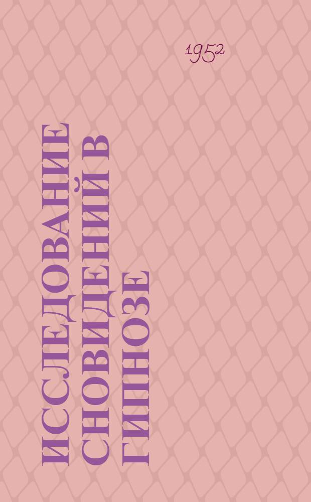 Исследование сновидений в гипнозе : Автореферат дис. на соискание учен. степени канд. мед. наук