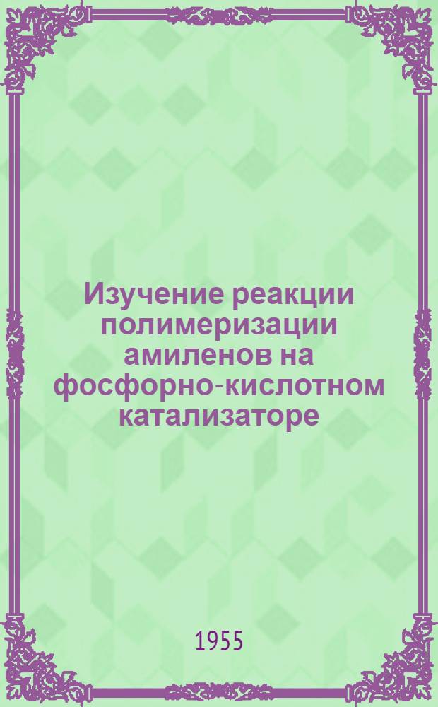 Изучение реакции полимеризации амиленов на фосфорно-кислотном катализаторе : Автореферат дис., представл. на соискание учен. степени кандидата техн. наук