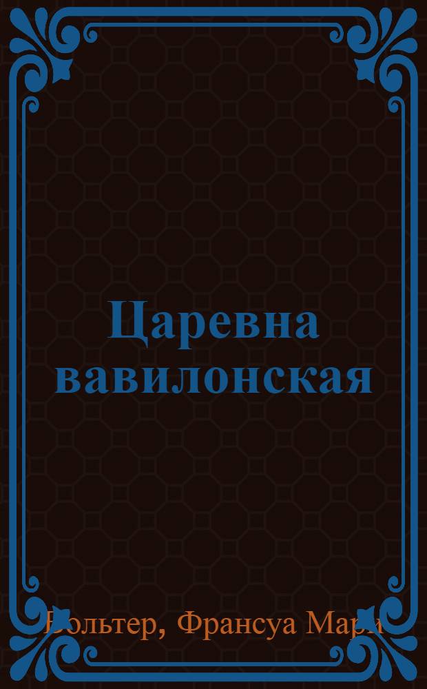 Царевна вавилонская : Повесть