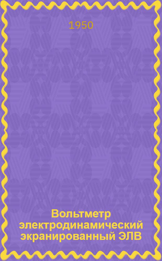 Вольтметр электродинамический экранированный ЭЛВ