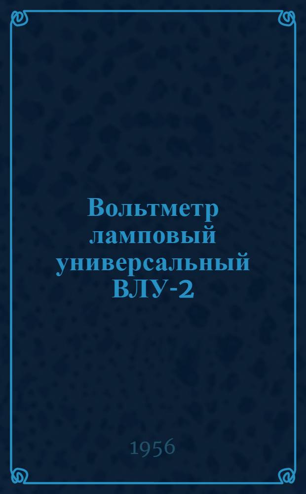 Вольтметр ламповый универсальный ВЛУ-2 : Описание и инструкция по эксплуатации