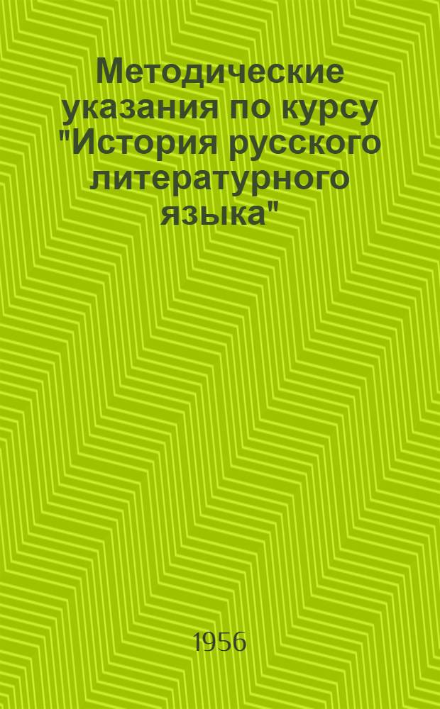 Методические указания по курсу "История русского литературного языка" : Для студентов-заочников IV и V курса филол. фак. гос. ун-тов