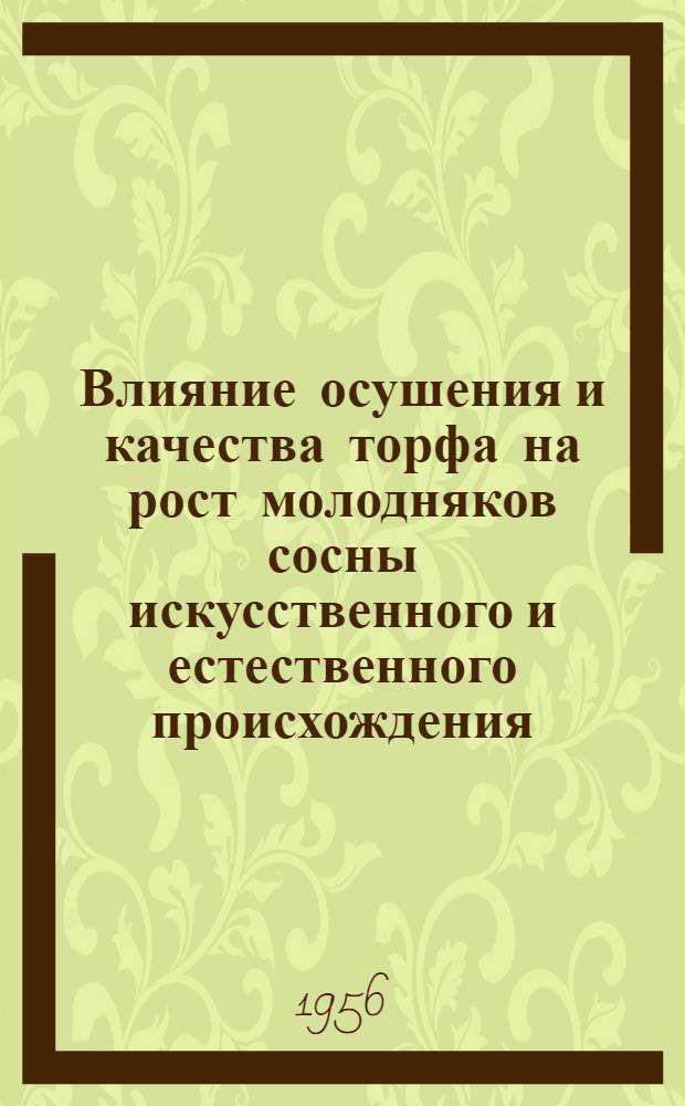 Влияние осушения и качества торфа на рост молодняков сосны искусственного и естественного происхождения : Автореферат дис. на соискание учен. степени кандидата с.-х. наук
