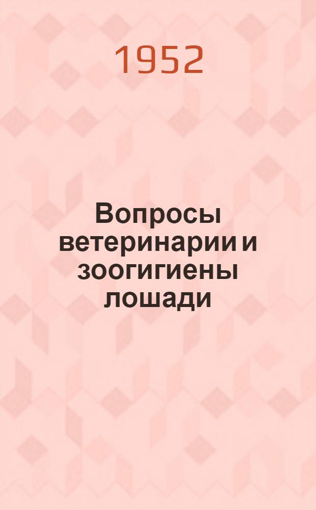 Вопросы ветеринарии и зоогигиены лошади : Сборник статей