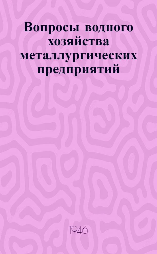 Вопросы водного хозяйства металлургических предприятий : (Обработка производственных вод)
