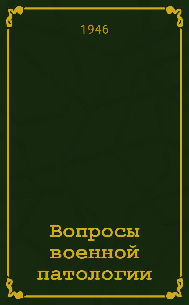 Вопросы военной патологии : Сборник статей