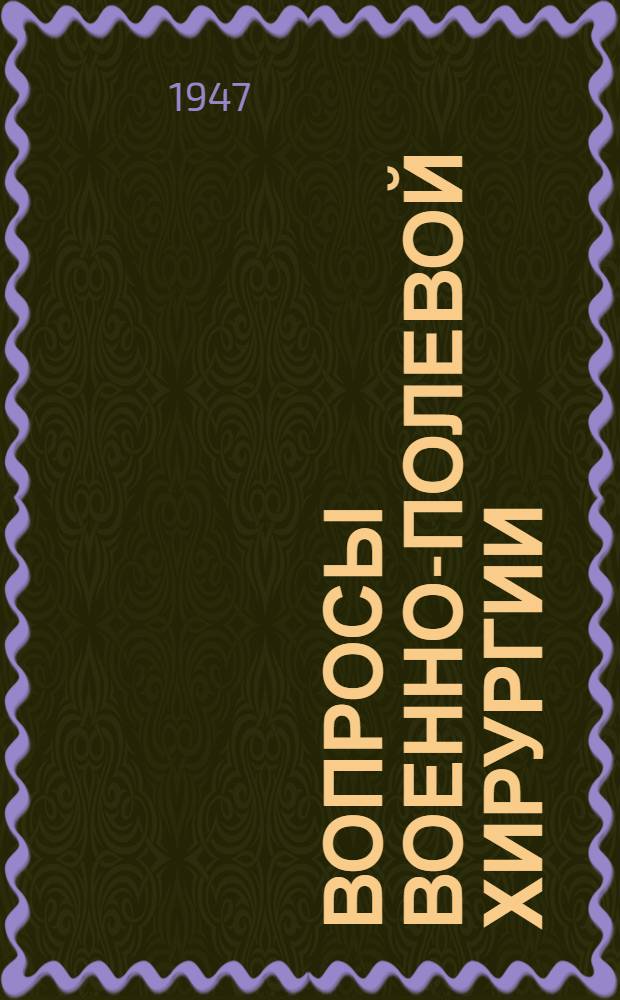 Вопросы военно-полевой хирургии : Сб. статей : Вторичное закрытие огнестрельных ран и "незаживающие" раны : Доклады на конференции хирургов Ленингр. фронта 20 апреля 1944 г