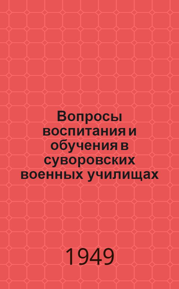 Вопросы воспитания и обучения в суворовских военных училищах