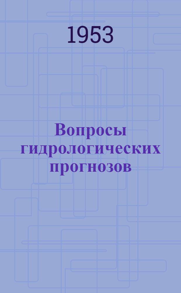 Вопросы гидрологических прогнозов : Сборник статей
