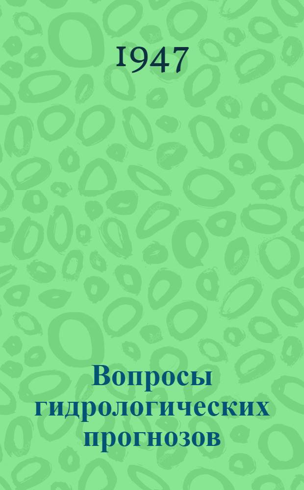 Вопросы гидрологических прогнозов : Сборник статей