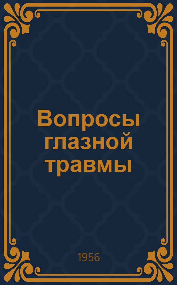 Вопросы глазной травмы : Сборник статей