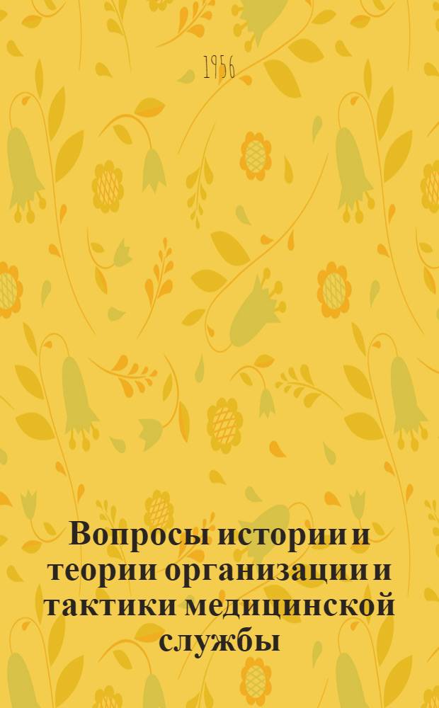 Вопросы истории и теории организации и тактики медицинской службы : Сборник статей