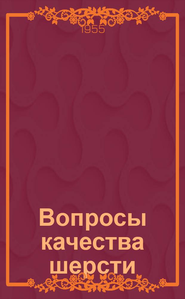 Вопросы качества шерсти : Сборник статей