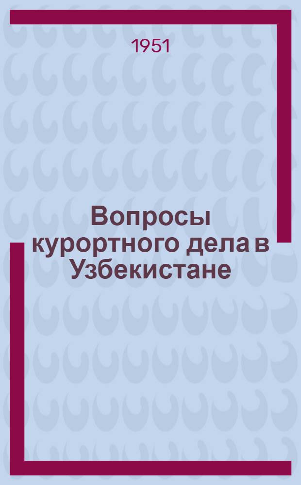 Вопросы курортного дела в Узбекистане