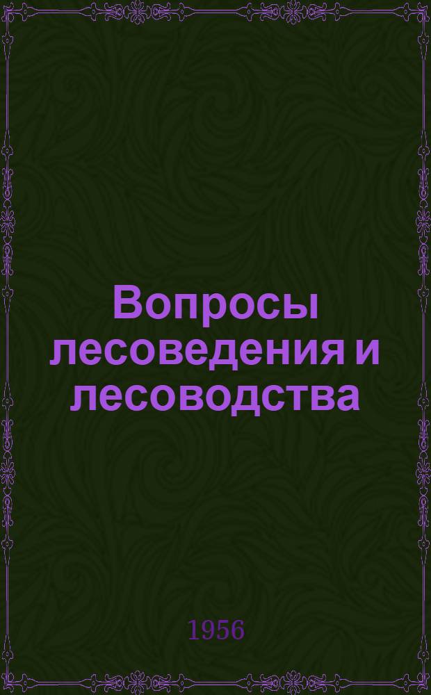 Вопросы лесоведения и лесоводства : Сборник статей : Посвящ. памяти д-ра с.-х. наук проф. М.Е. Ткаченко