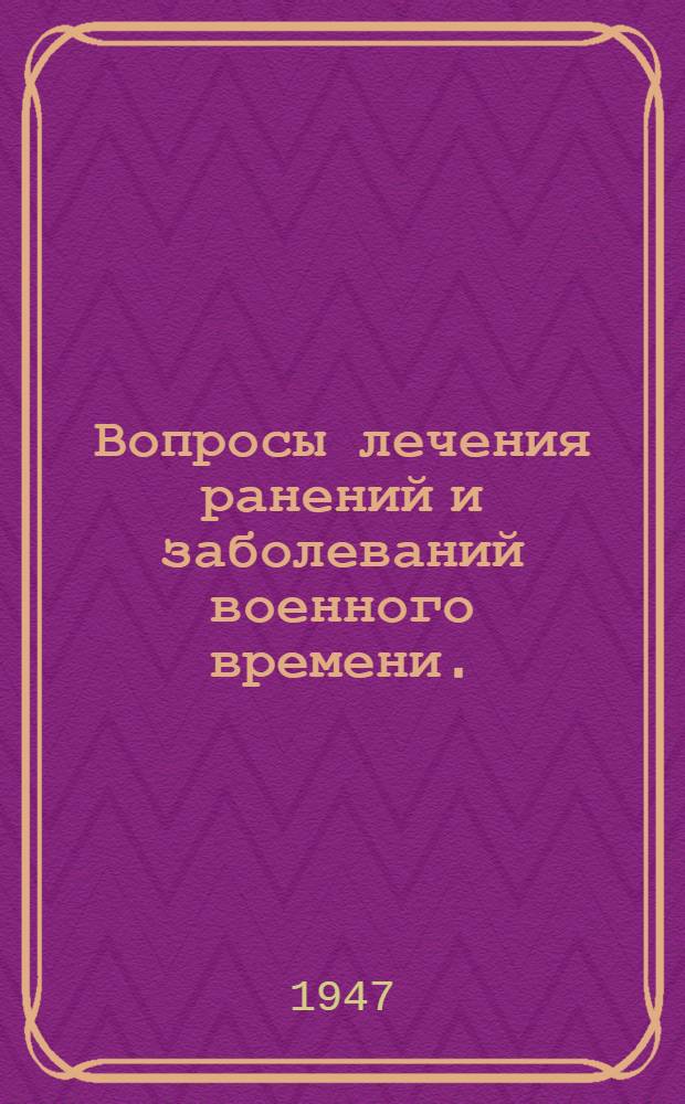 Вопросы лечения ранений и заболеваний военного времени. (1941-1945) : Сборник статей