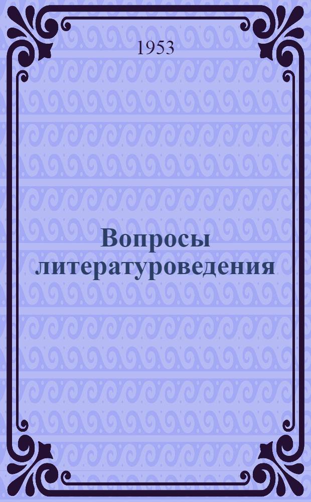 Вопросы литературоведения : Сборник статей