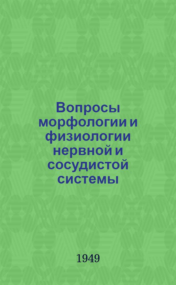 Вопросы морфологии и физиологии нервной и сосудистой системы : Сборник трудов теорет. кафедр