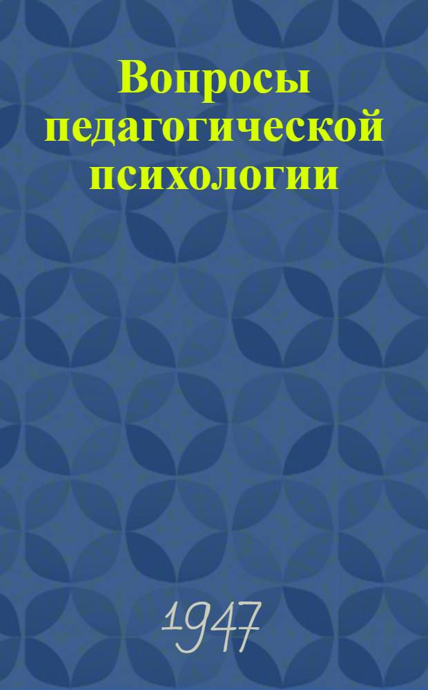 Вопросы педагогической психологии : Труды Института психологии