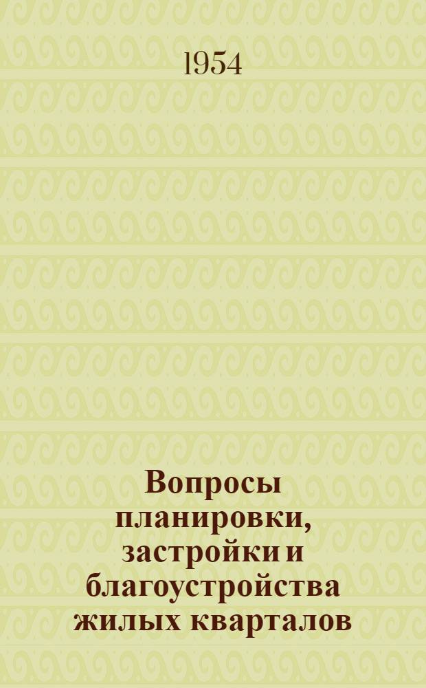 Вопросы планировки, застройки и благоустройства жилых кварталов : Сборник статей