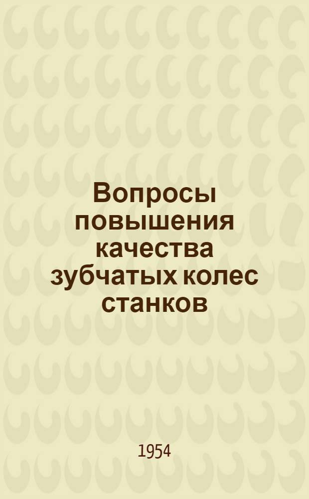 Вопросы повышения качества зубчатых колес станков : Сборник статей