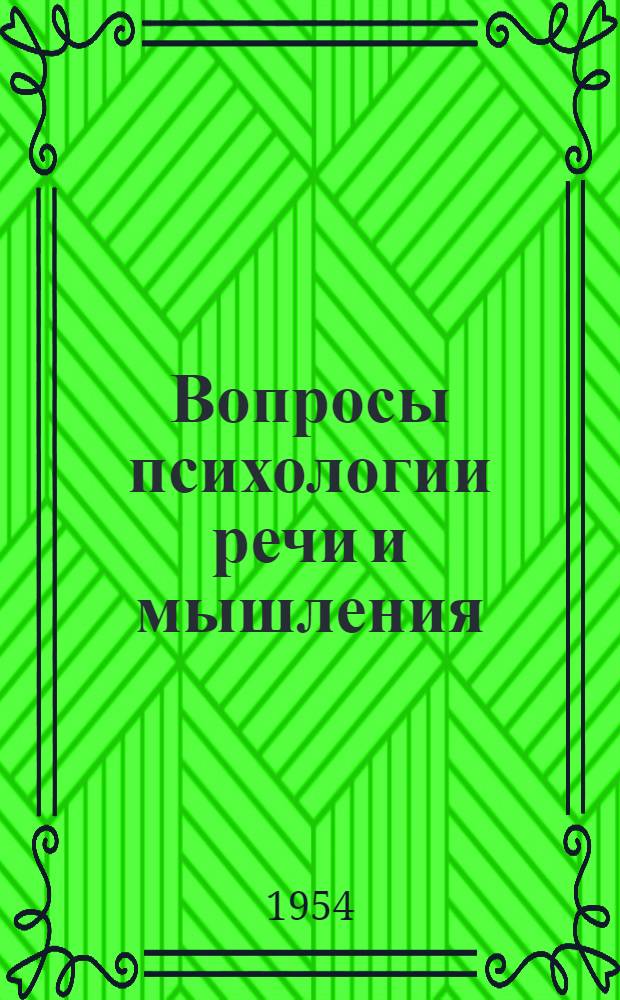 Вопросы психологии речи и мышления : Труды Ин-та психологии